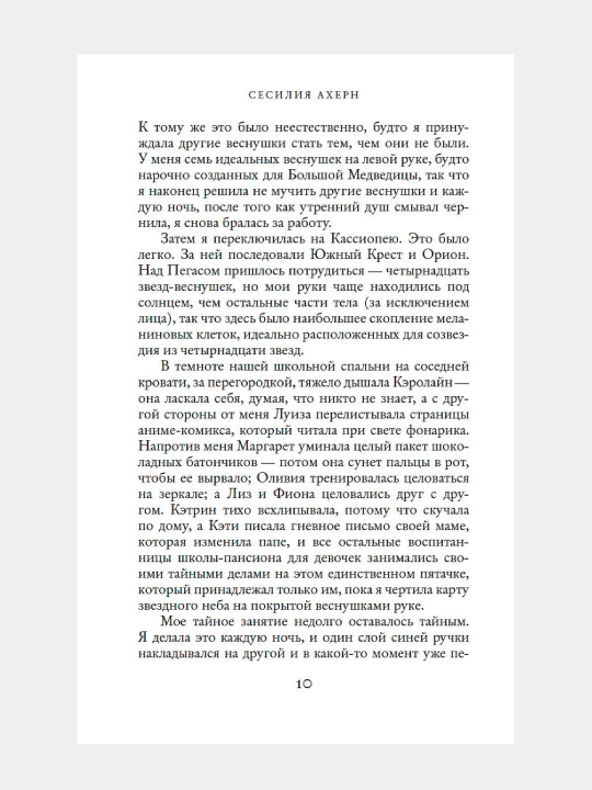 Веснушка, Ахерн Сесилия