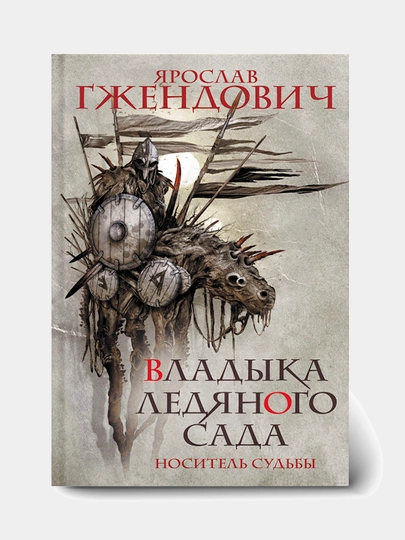 Muz bog‘ining egasi. Yaroslav Gvendovich - 
