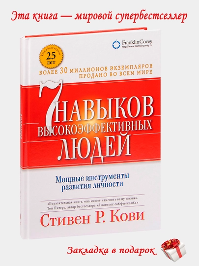 Книга "7 навыков высокоэффективных людей, Стивен Р. Кови"