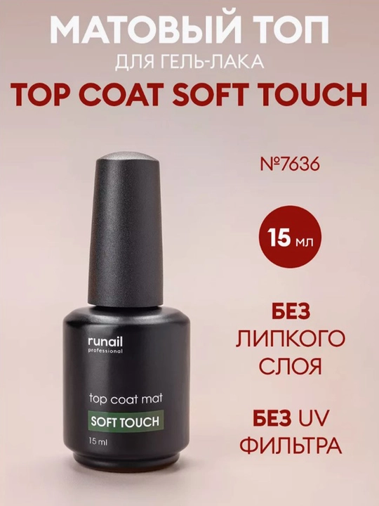 Матовый топ Top Coat Soft Touch RUNAIL, без липкого слоя, 15 мл - 