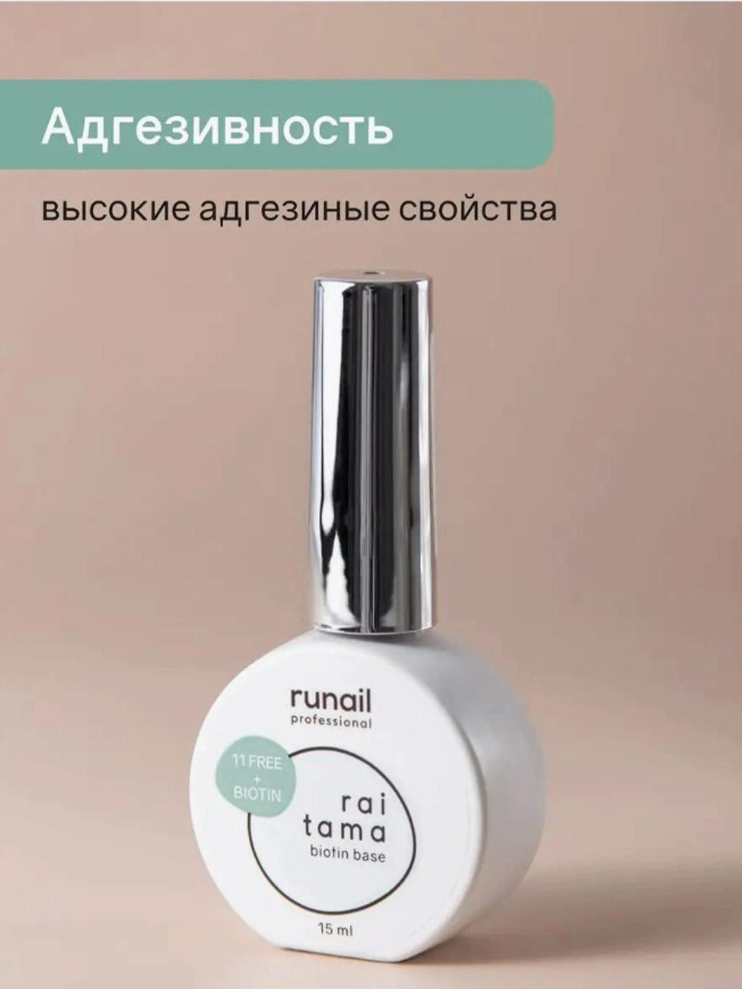 Гипоаллергенная база Raitama 11-free с биотином RUNAIL, 15 мл, Россия ...