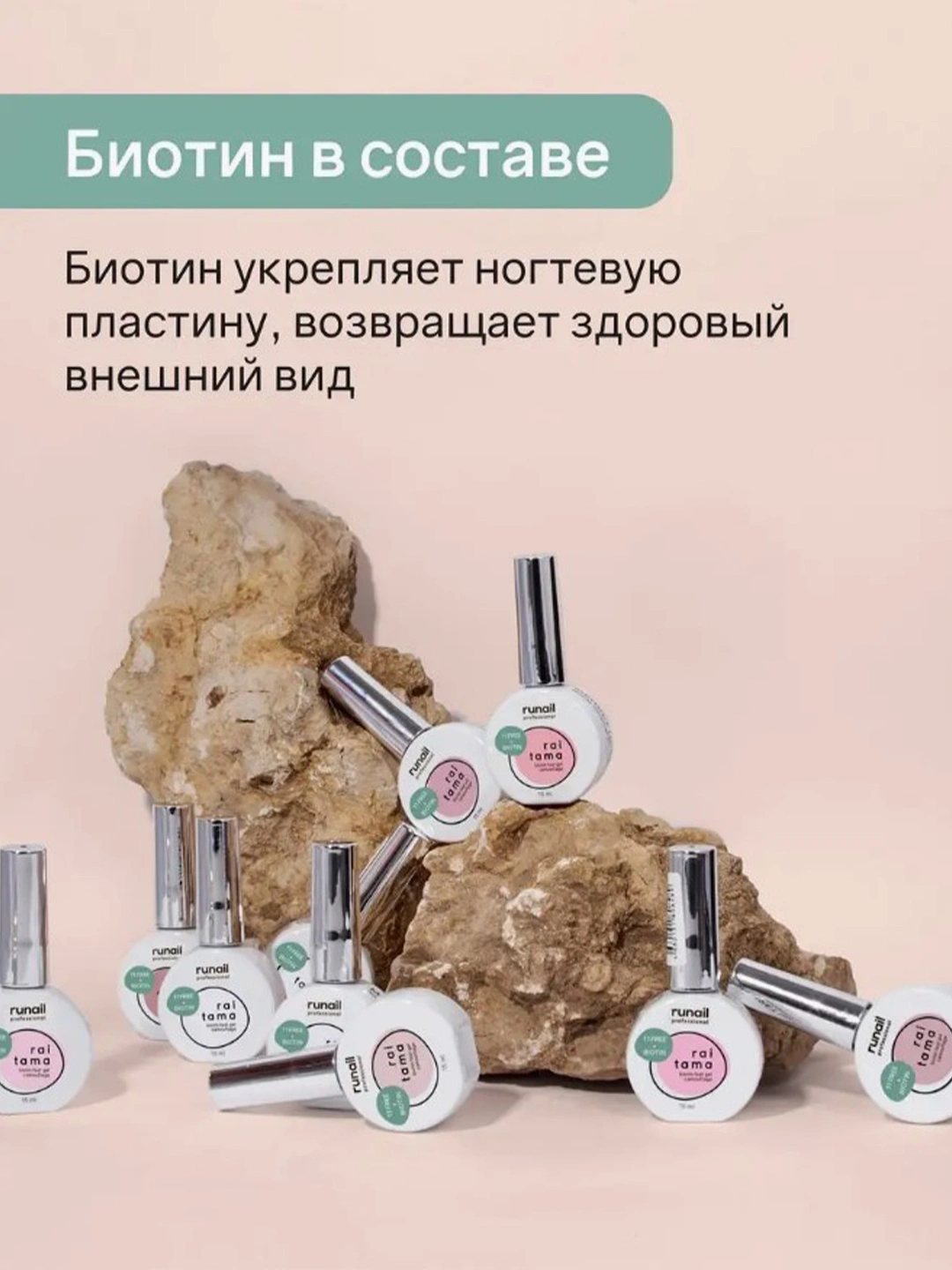 Гипоаллергенная база Raitama 11-free с биотином RUNAIL, 15 мл, Россия ...