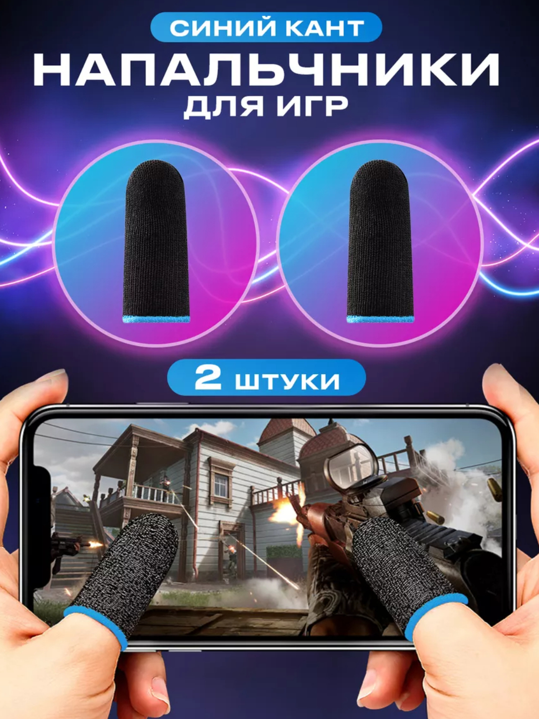 Игровые сенсорные напальчники, для игры в PUBG, COD, Clash Royale, Brawl  Stars купить по низким ценам в интернет-магазине Uzum (878738)