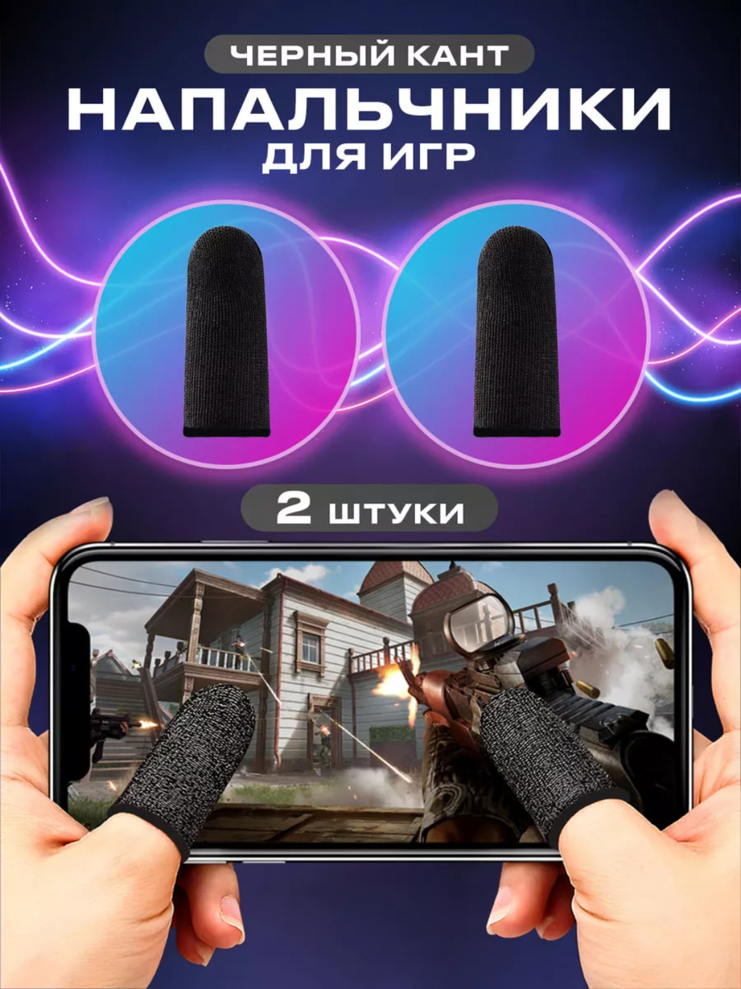 Игровые сенсорные напальчники, для игры в PUBG, COD, Clash Royale, Brawl  Stars купить по низким ценам в интернет-магазине Uzum (878738)