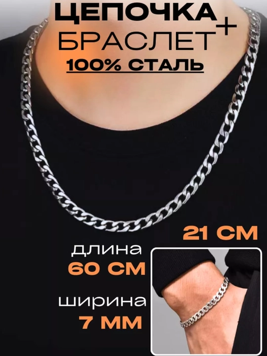 Цепь мужская на шею, с браслетом в подарок, нержавейка - 