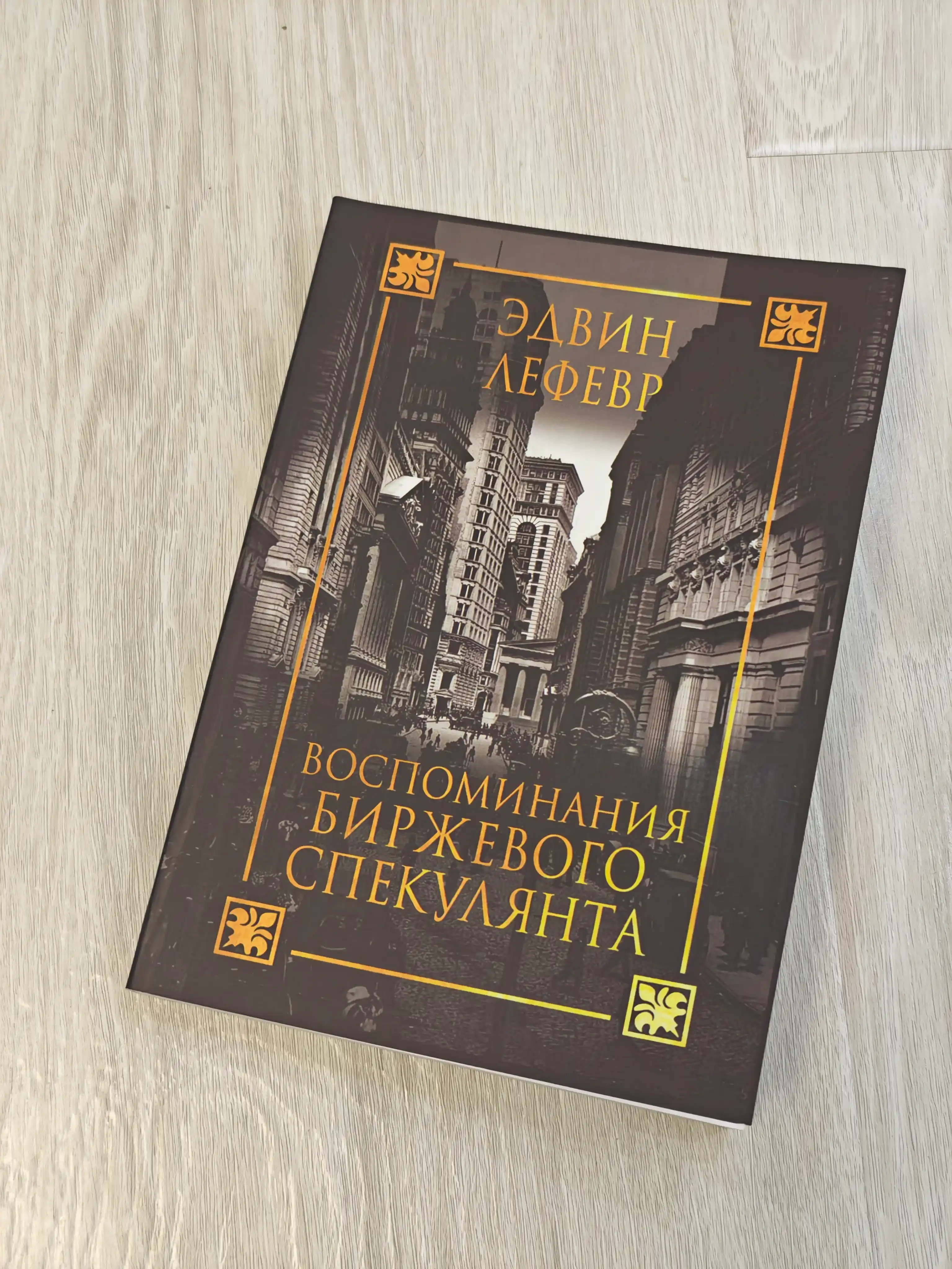 Эдвин Лефевр "Воспоминания биржевого спекулянта", трейдинг и инвестиции 
