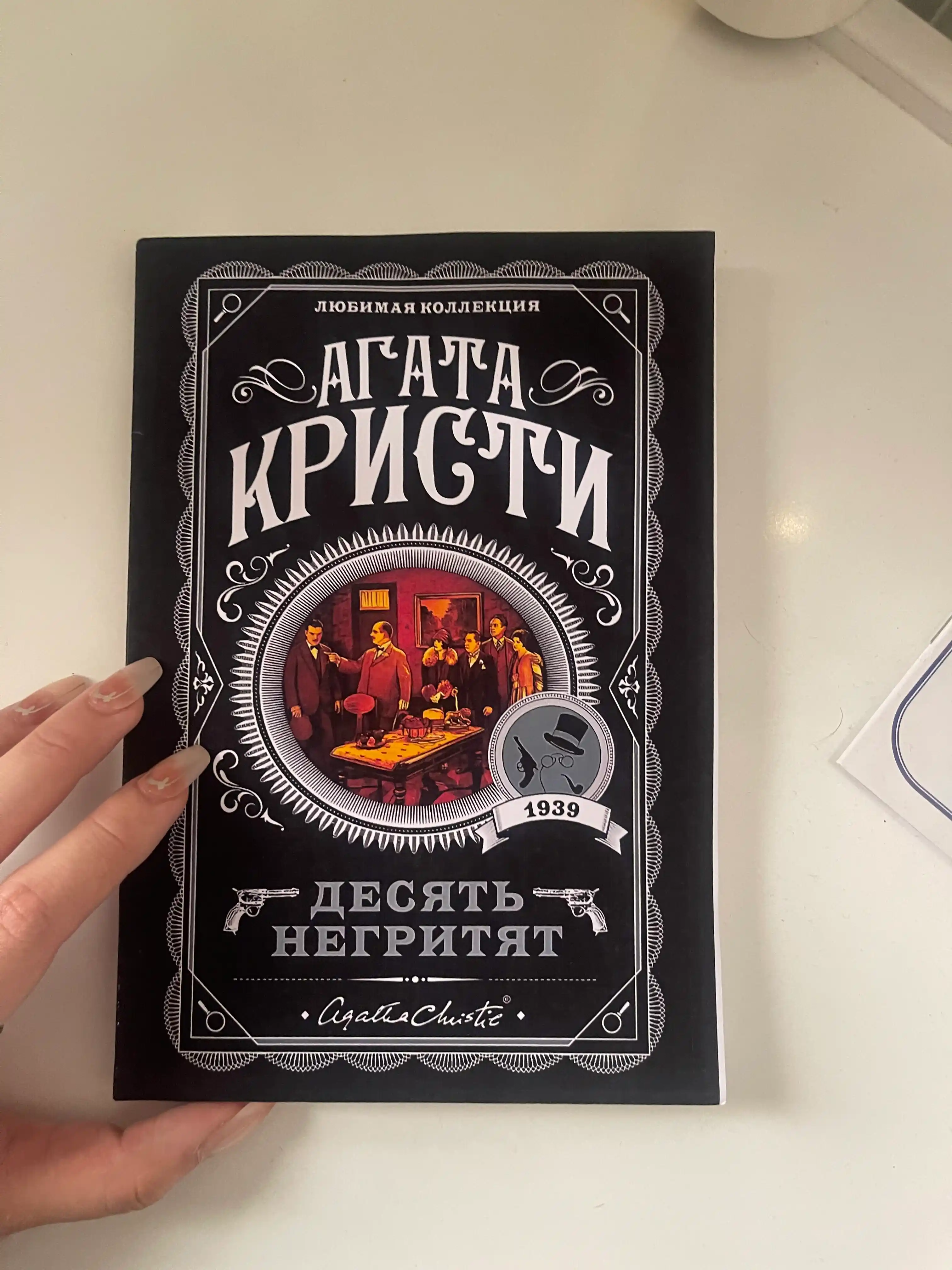 Десять негритят, Агата Кристи