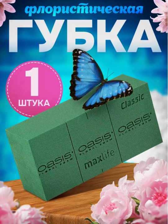 Флористическая губка, Оазис, предназначена для работы с живыми и сухими цветами - 