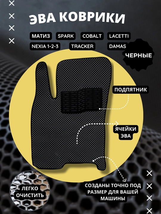 Gilamcha-poliklar EVA Spark, Lacetti, Gentra, Tracker, Nexia, Cobalt, Matiz uchun, Evacor - 
