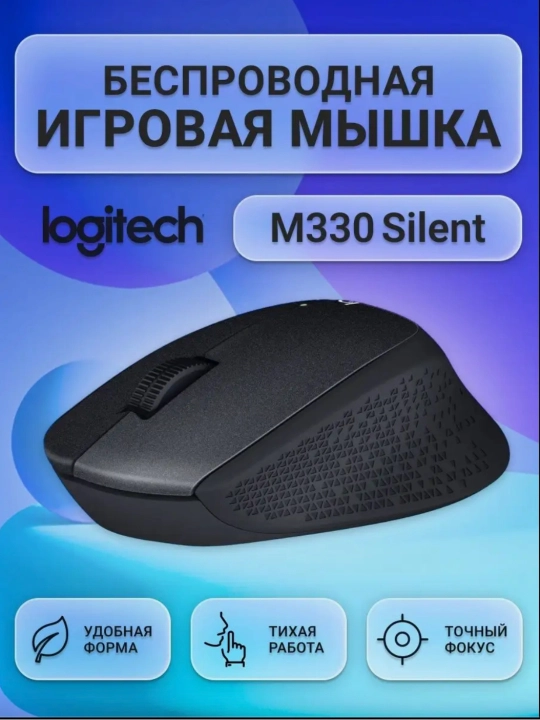 Simsiz sichqonchasi Logitech M330 Silent Plus, tovushsiz, optik - 