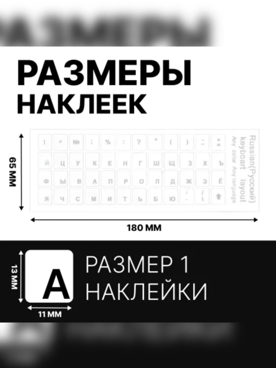 Наклейки на клавиатуру с русскими буквами, прозрачные