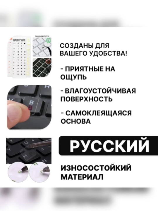 Наклейки на клавиатуру с русскими буквами, прозрачные