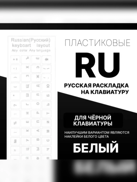 Наклейки на клавиатуру с русскими буквами, прозрачные