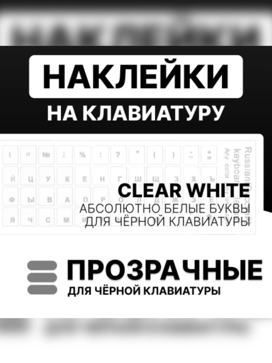 Rus harflari bilan klaviatura stikerlari, shaffof - 
