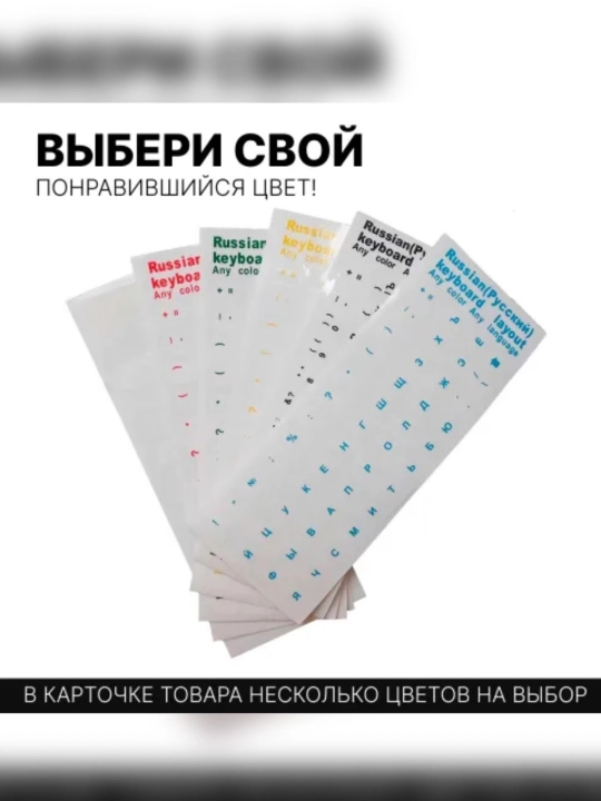 Наклейки на клавиатуру с русскими буквами, прозрачные