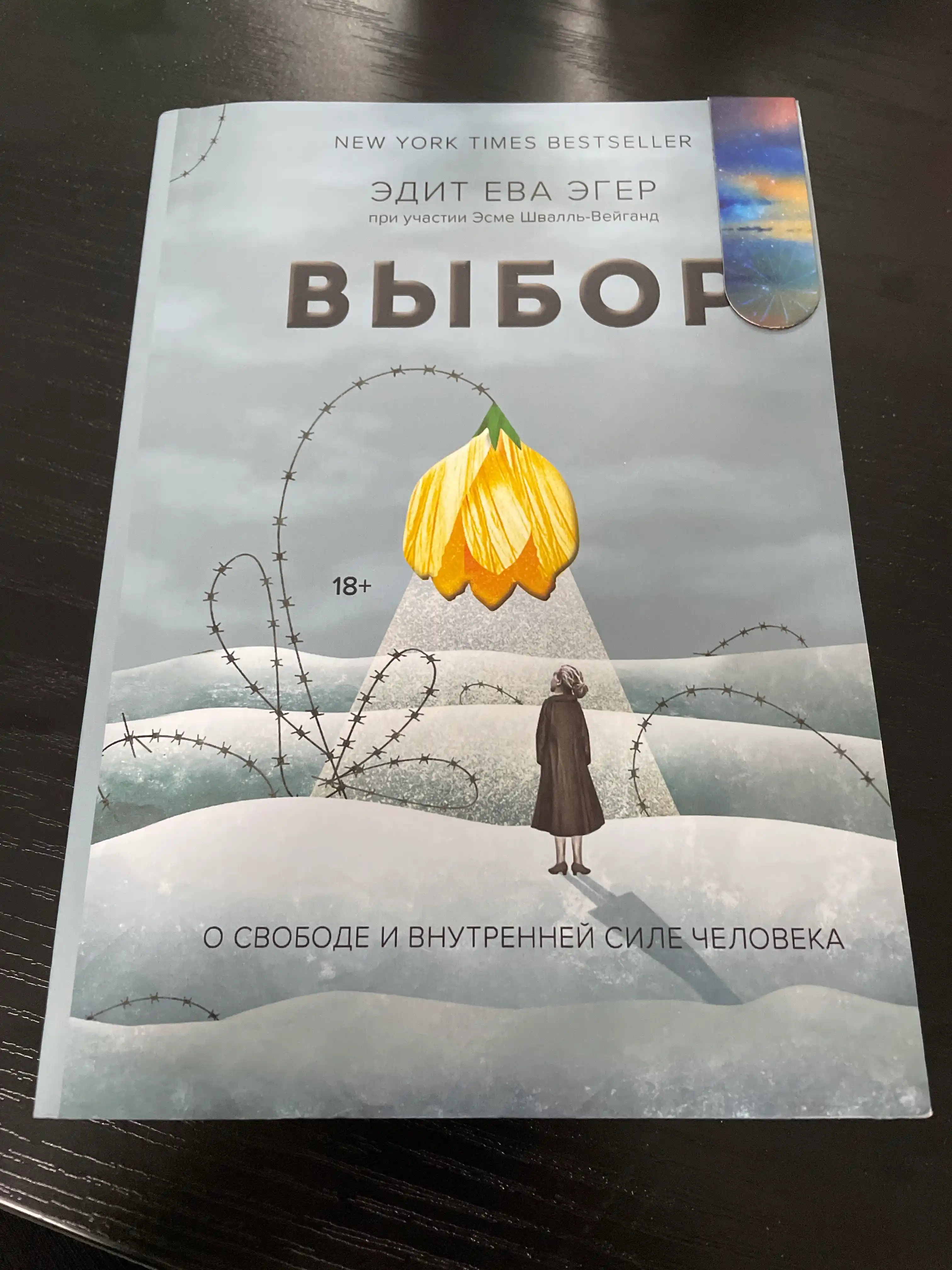 Kitob "Выбор, Эдит Ева Эгер, Эсме Швалль-Вейганд"