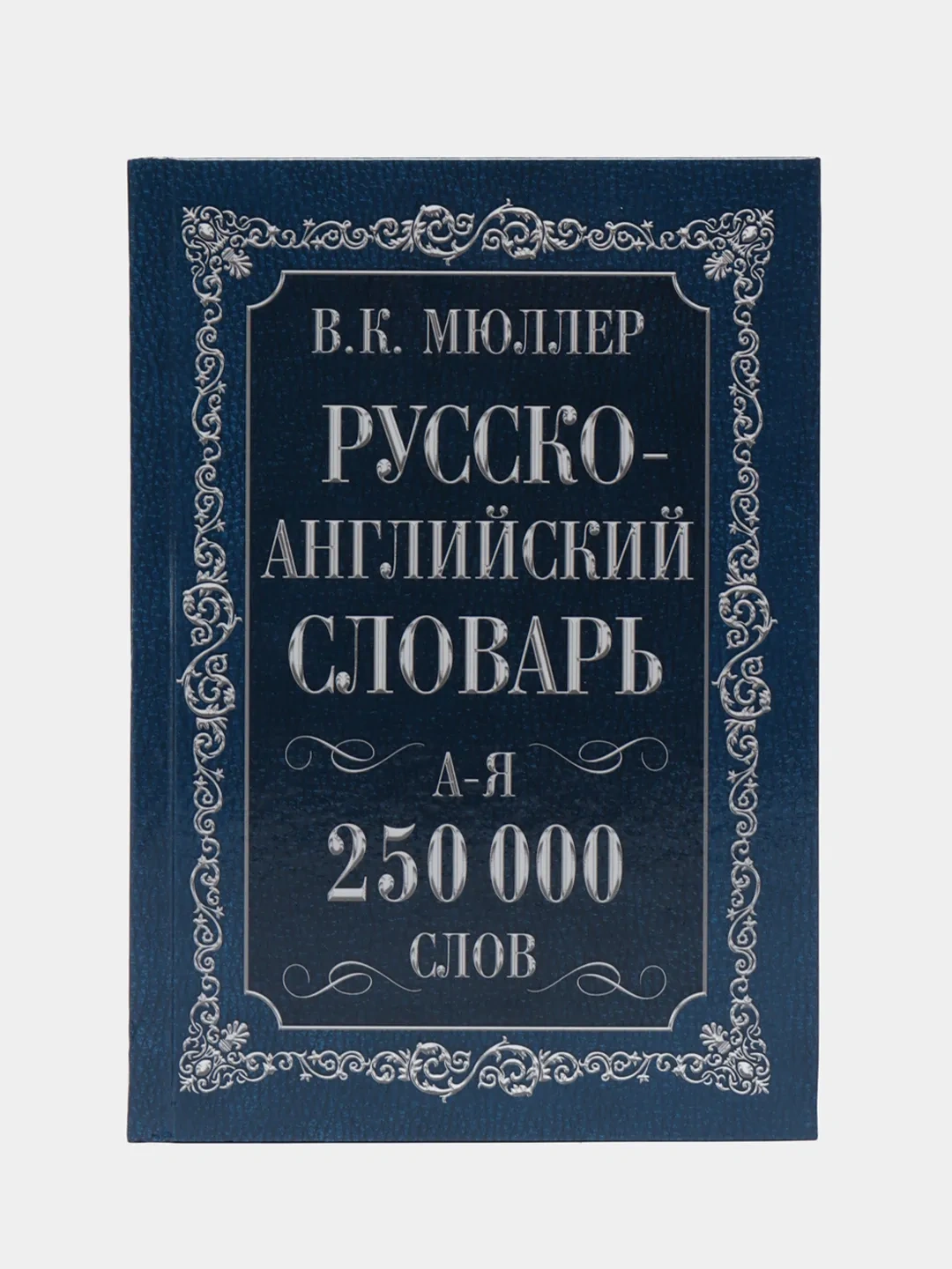 Англо-русский. Русско-английский словарь. 250000 слов, Мюллер