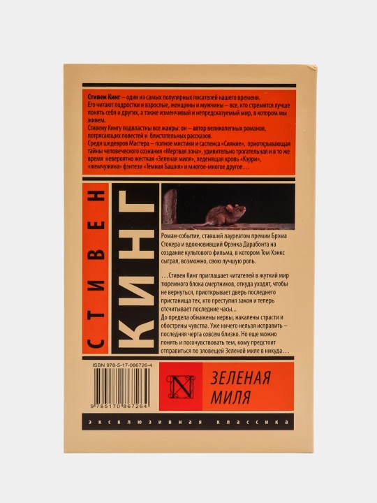 Зеленая миля, Стивен Кинг