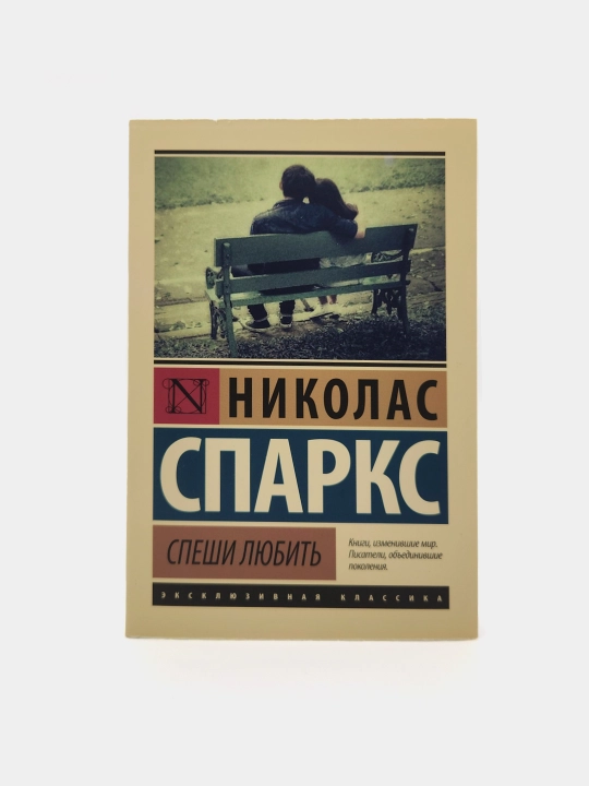 Speshi lyubit, Nikolas Sparks - 