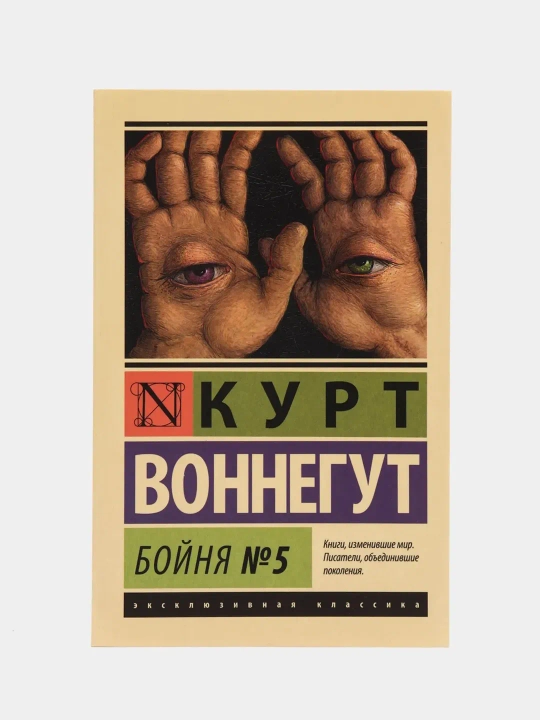 Boynya №5, Kurt Vonnegut - 
