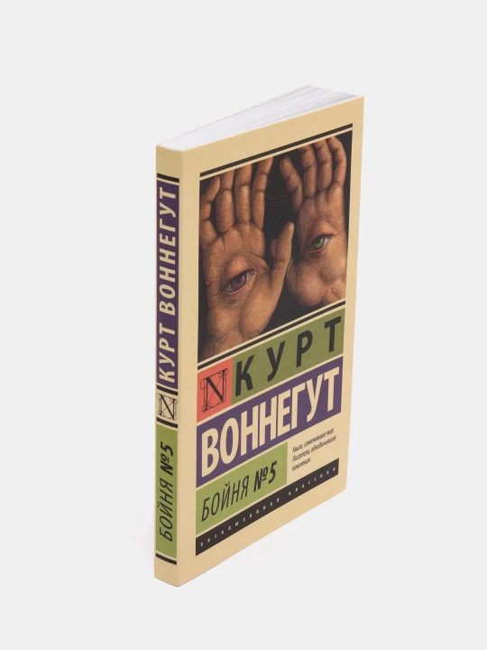Boynya №5, Kurt Vonnegut