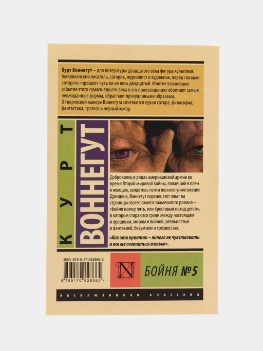 Boynya №5, Kurt Vonnegut