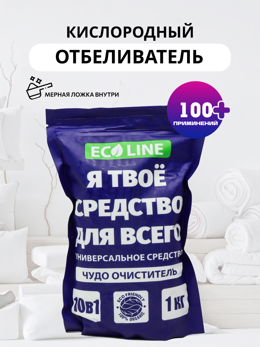 Кислородный очиститель, порошок отбеливатель, пятновыводитель Eco Line ...
