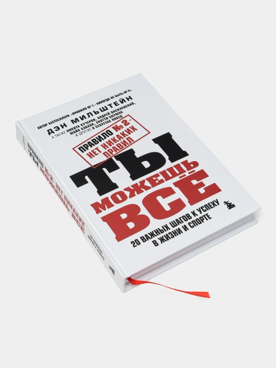 Pravilo № 2 net nikakikh pravil. Ty mozhesh' vse. Dan Milstein - 