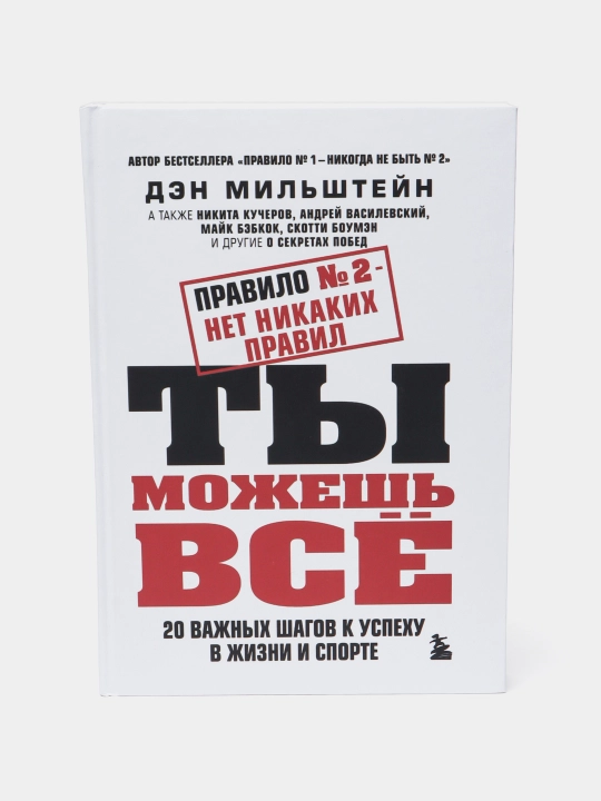 Правило № 2 нет никаких правил. Ты можешь все. Дэн Мильштейн