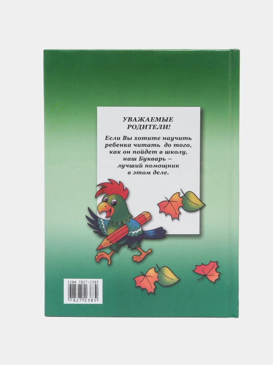 Букварь. Надежда Жукова. Книга для детей