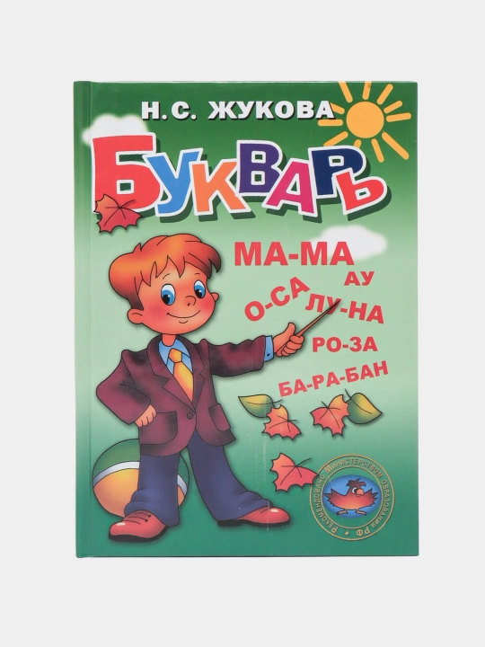 Букварь. Надежда Жукова. Книга для детей