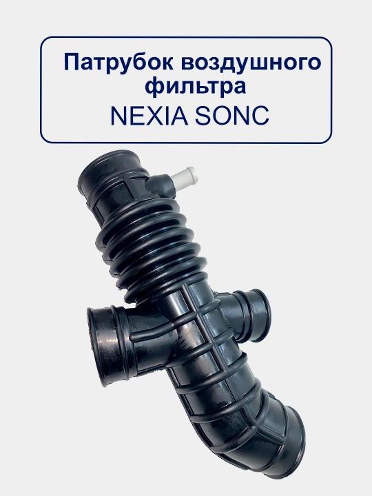Воздушный патрубок гофра Nexia/Matiz/Spark/Lacetti/Damas/Gentra/Cobalt - 