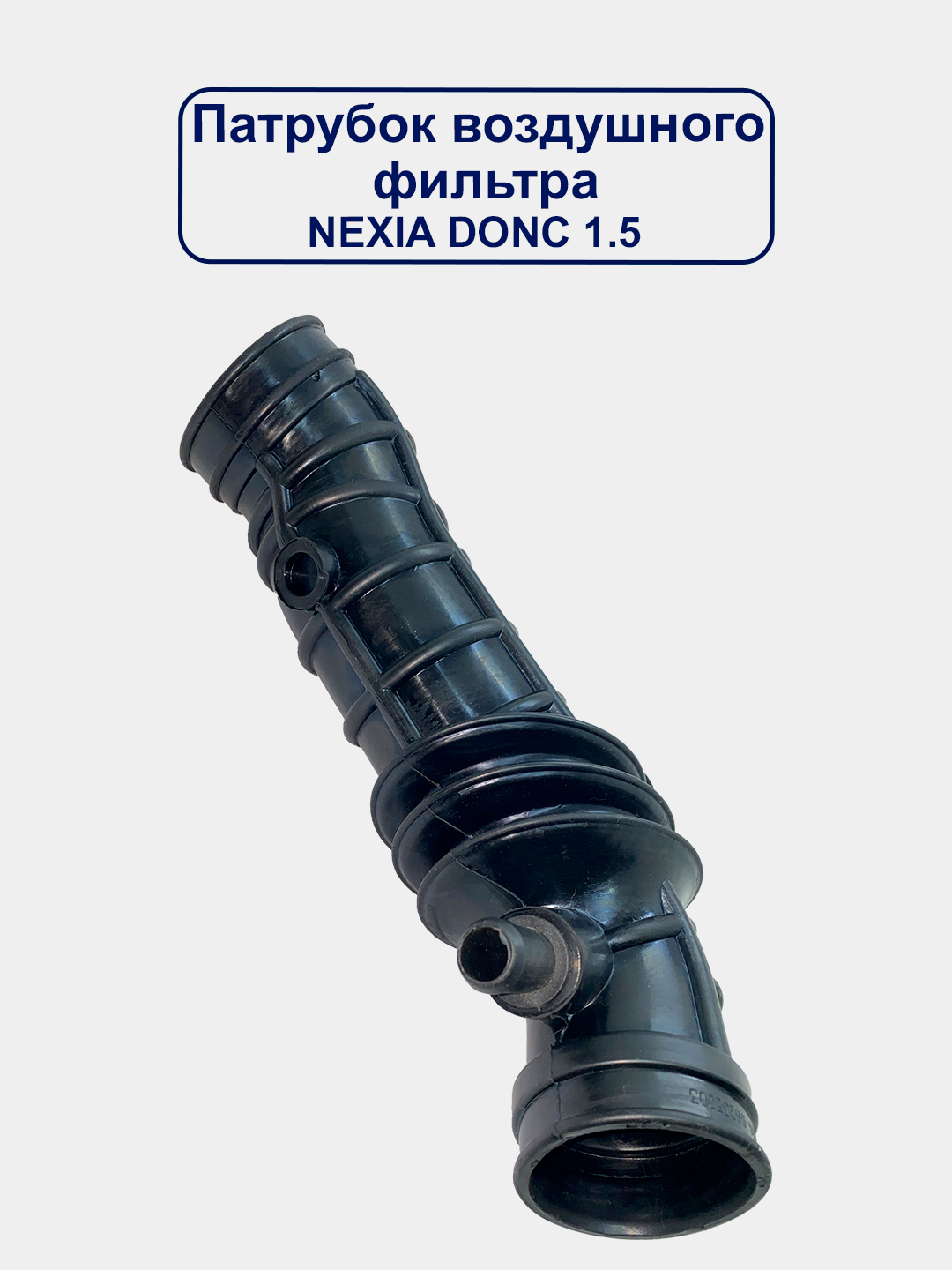 Воздушный патрубок гофра Nexia/Matiz/Spark/Lacetti/Damas/Gentra/Cobalt