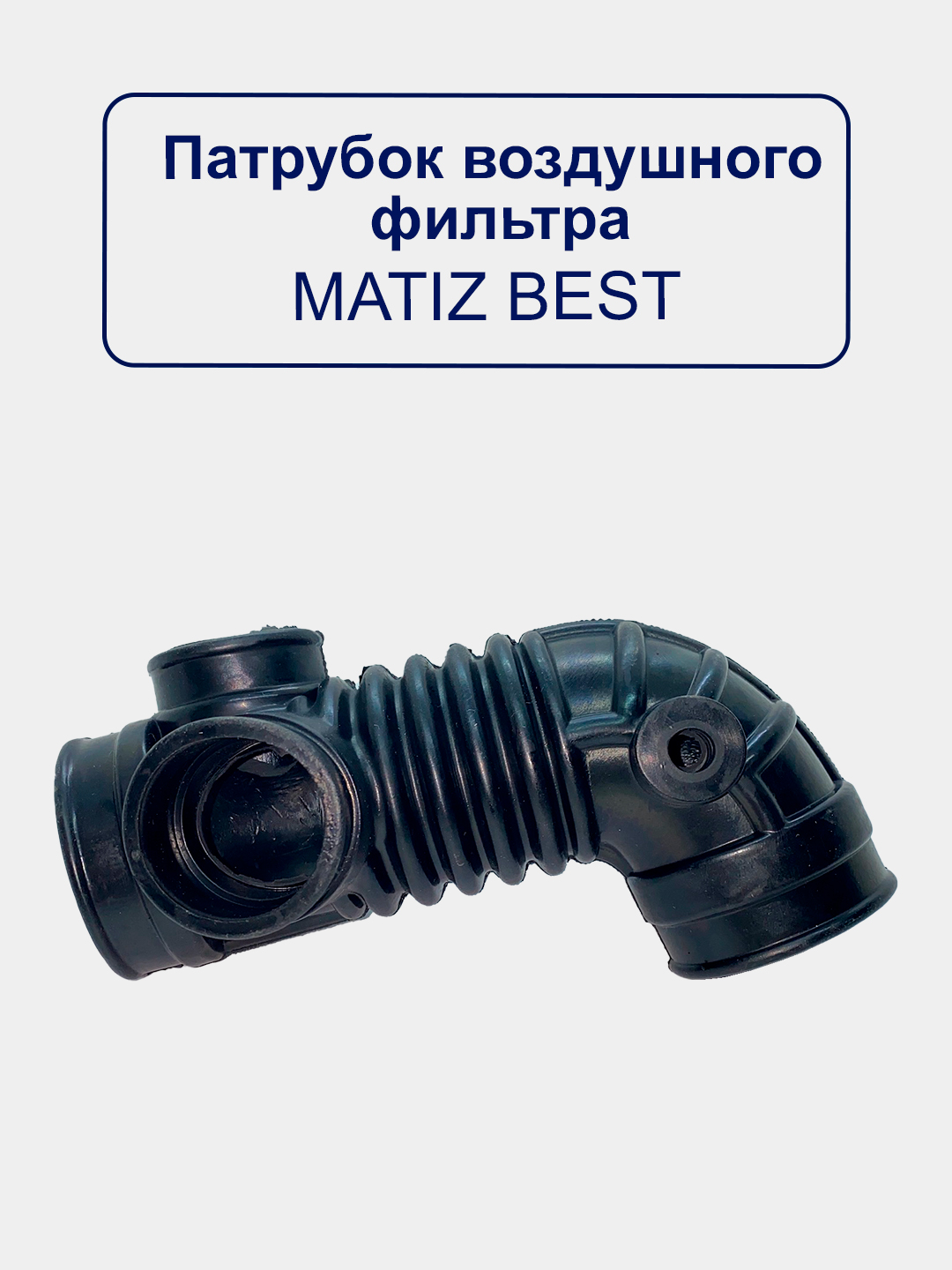 Воздушный патрубок гофра Nexia/Matiz/Spark/Lacetti/Damas/Gentra/Cobalt