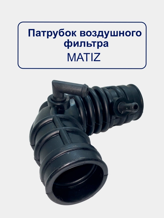 Воздушный патрубок гофра Nexia/Matiz/Spark/Lacetti/Damas/Gentra/Cobalt