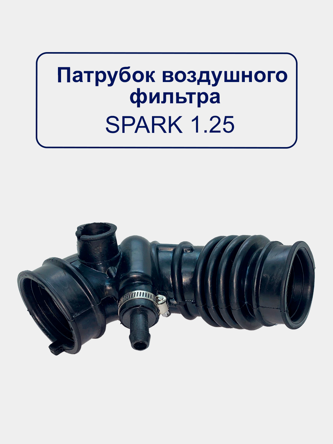 Воздушный патрубок гофра Nexia/Matiz/Spark/Lacetti/Damas/Gentra/Cobalt