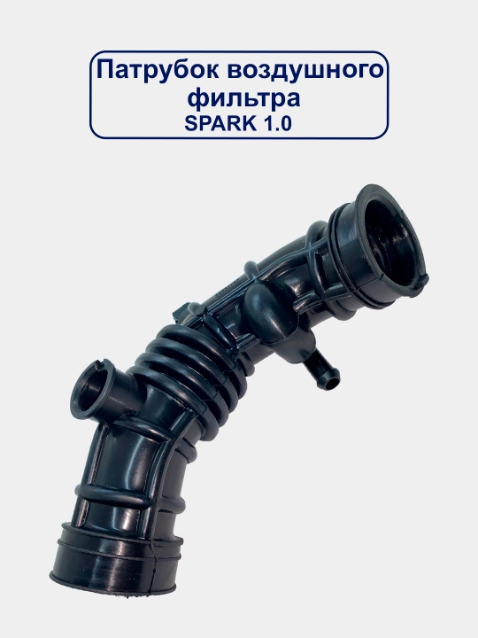 Воздушный патрубок гофра Nexia/Matiz/Spark/Lacetti/Damas/Gentra/Cobalt