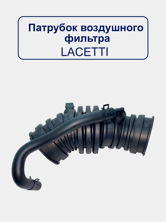 Воздушный патрубок гофра Nexia/Matiz/Spark/Lacetti/Damas/Gentra/Cobalt