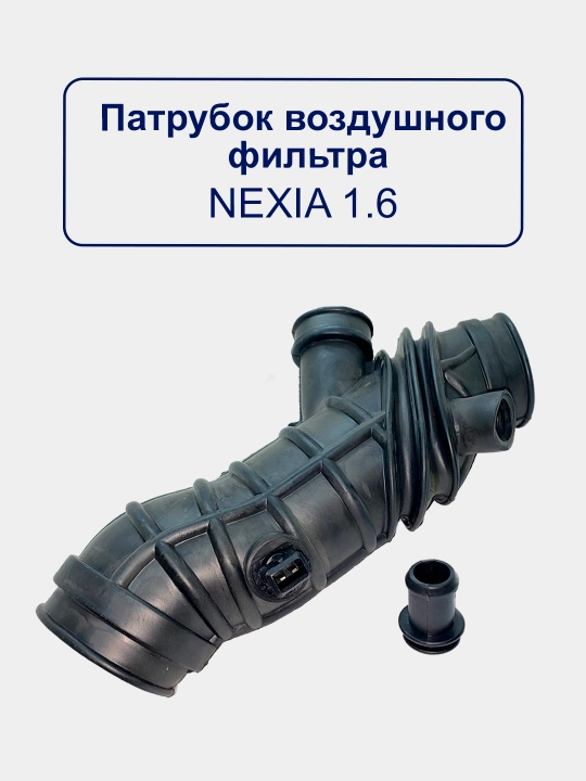 Воздушный патрубок гофра Nexia/Matiz/Spark/Lacetti/Damas/Gentra/Cobalt