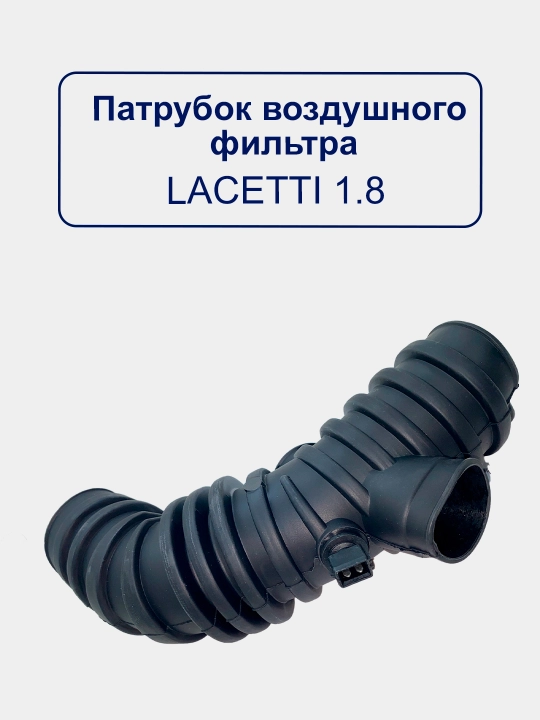Воздушный патрубок гофра Nexia/Matiz/Spark/Lacetti/Damas/Gentra/Cobalt