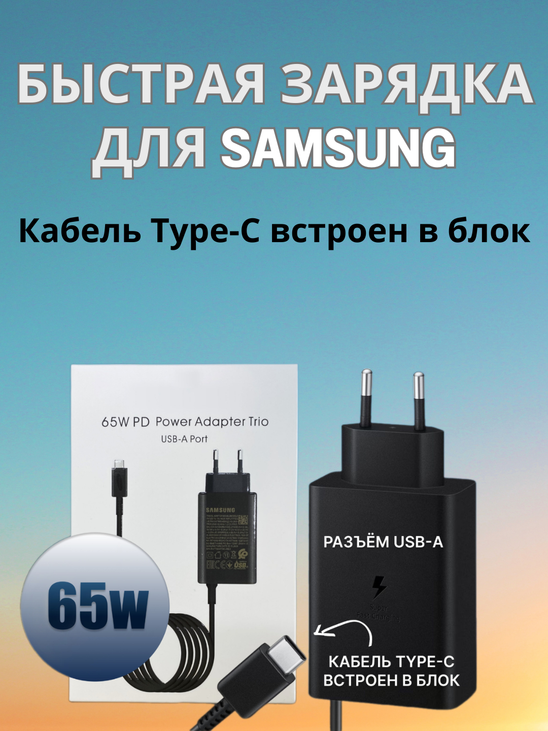 Быстрое зарядное устройство Samsung 65 Вт, с функцией Super Fast charging,  кабель Type-C купить по низким ценам в интернет-магазине Uzum (1041752)