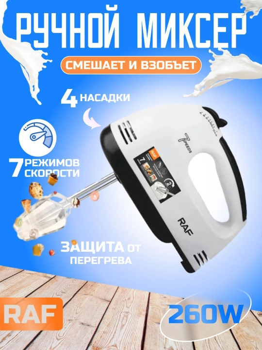 Elektr qo'l mikseri RAF turli xil ranglarda Turbo, oshxona uchun, 7+ tezlik 100-260W
