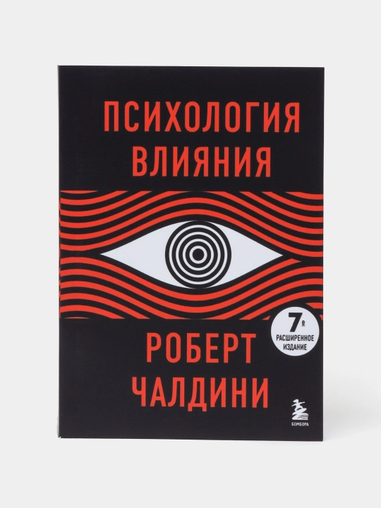 Психология влияния. 7-е расширенное издание. Роберт Чалдини