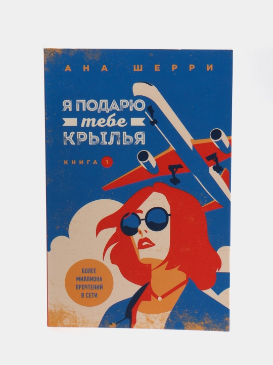 Шерри Ана: Я подарю тебе крылья, книга 1