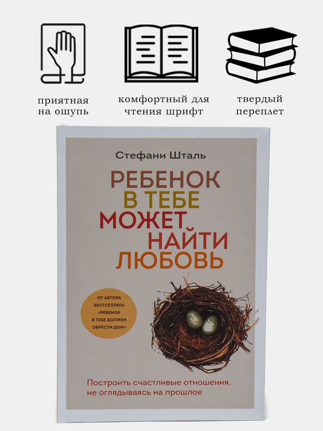 Ребенок в тебе может найти любовь, Стефани Шталь купить по низким ценам в  интернет-магазине Uzum (997202)