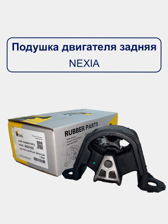 Подушка двигателя Nexia 1-2/Matiz/Matiz best