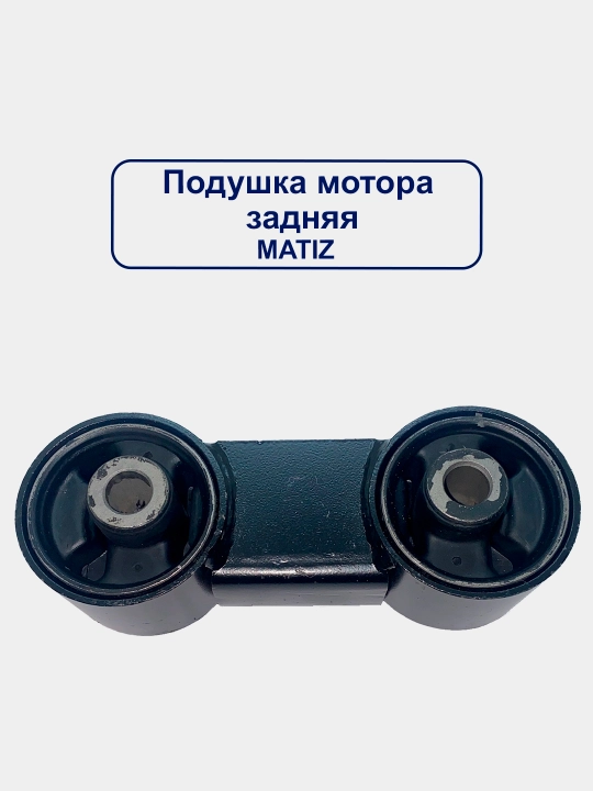 Подушка двигателя Nexia 1-2/Matiz/Matiz best