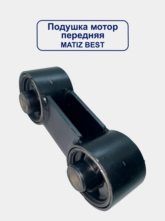 Подушка двигателя Nexia 1-2/Matiz/Matiz best
