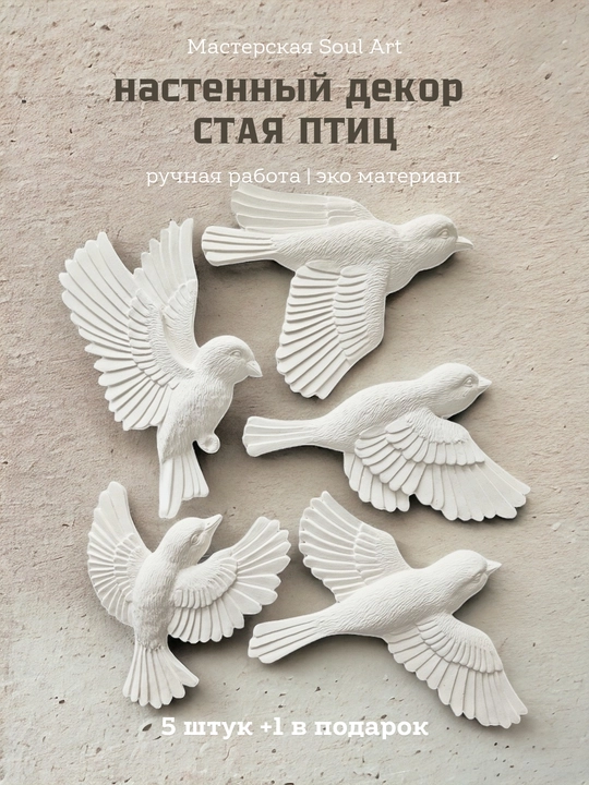 Декор настенный "Птицы" из гипса, 5 шт - 
