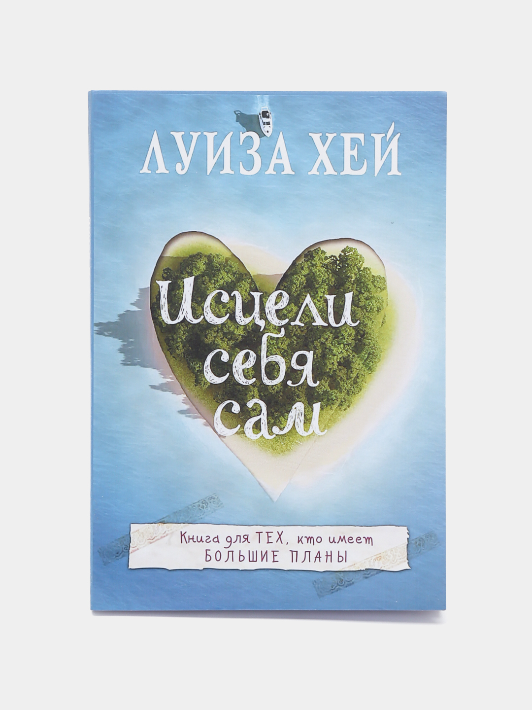 Исцели себя сам, Луиза Хей купить по низким ценам в интернет-магазине Uzum  (748948)